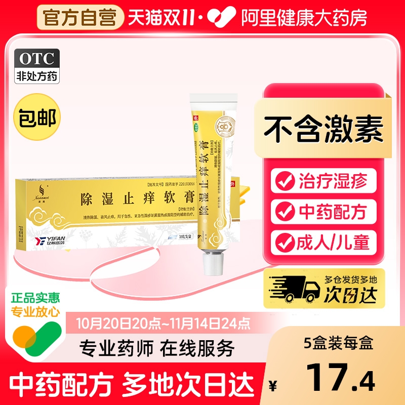 【自营】【璇美】除湿止痒软膏10g*1支/盒湿疹湿热祛风止痒清热