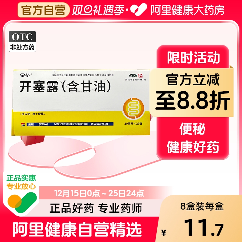 金花开塞露旗舰店药房加长成人官方正品专用老人婴儿便秘儿童孕妇
