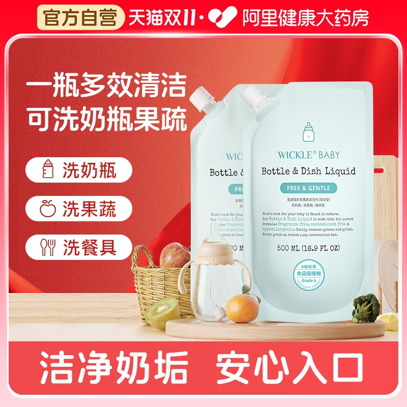 wickle婴儿奶瓶清洁剂宝宝果蔬清洗剂清洗液补充装500ml