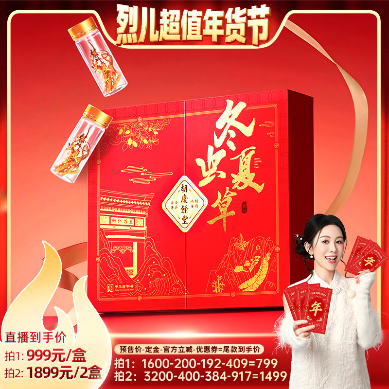 【付定！烈儿超值年货节】胡庆余堂冬虫夏草礼盒10g装送礼推荐,传统滋补营养品,冬虫夏草,淘宝优惠券,粉丝福利购,淘宝优惠卷