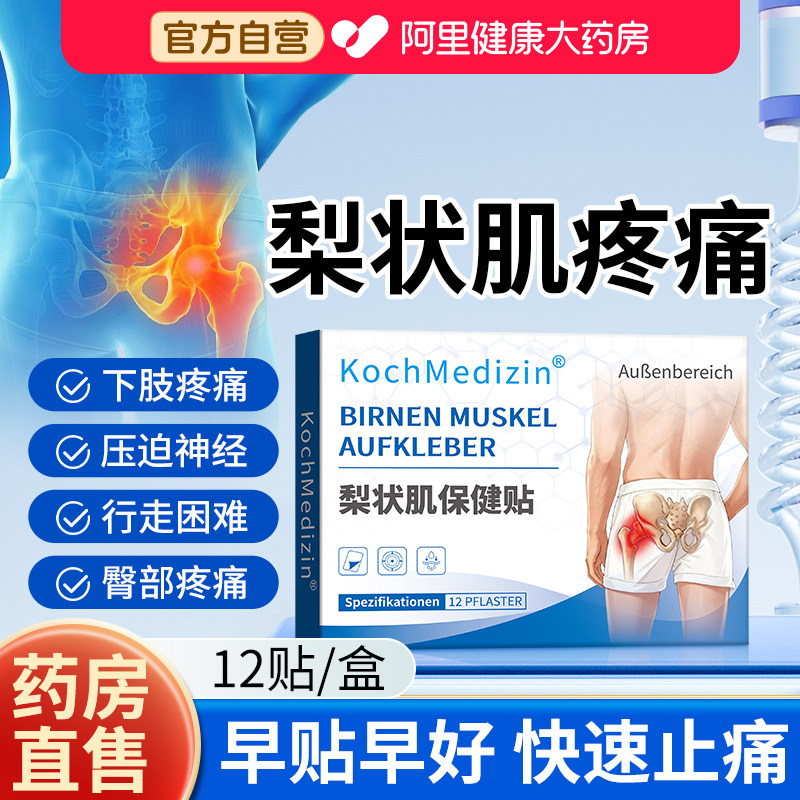 梨状肌综合症膏药贴尾椎骨疼痛贴腰椎压坐骨迫神经腰疼腿麻屁股痛