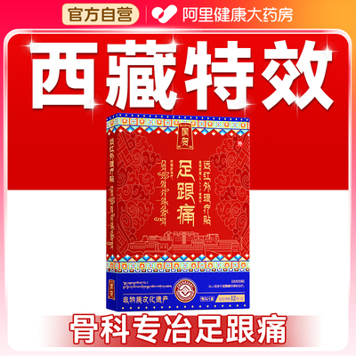 【藏医配方】足底筋膜炎足跟专用
