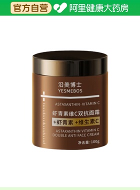 YESMEBOS/沿美博士虾青素维C双抗面霜100g/瓶