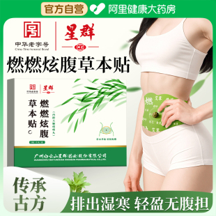 白云山燃燃炫腹贴草本驱寒轻盈紧致大肚祛湿贴艾灸肚脐贴思露同款