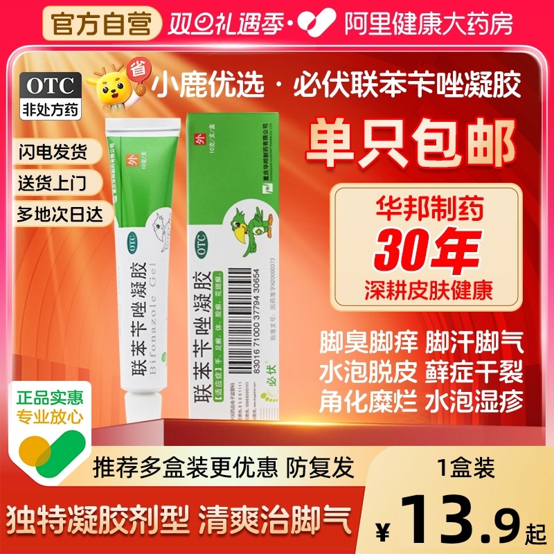 【自营】【华邦】联苯苄唑凝胶1%*10g*1支/盒股癣花斑癣手癣水泡足癣