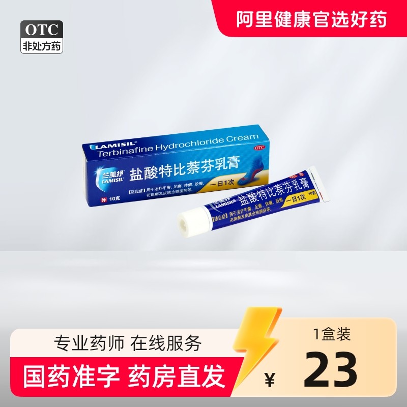 兰美抒盐酸特比萘芬乳膏原研进口脚气止痒脱皮杀菌脚癣股藓15g,OTC药品/国际医药,癣症,淘宝优惠券,粉丝福利购,淘宝优惠卷