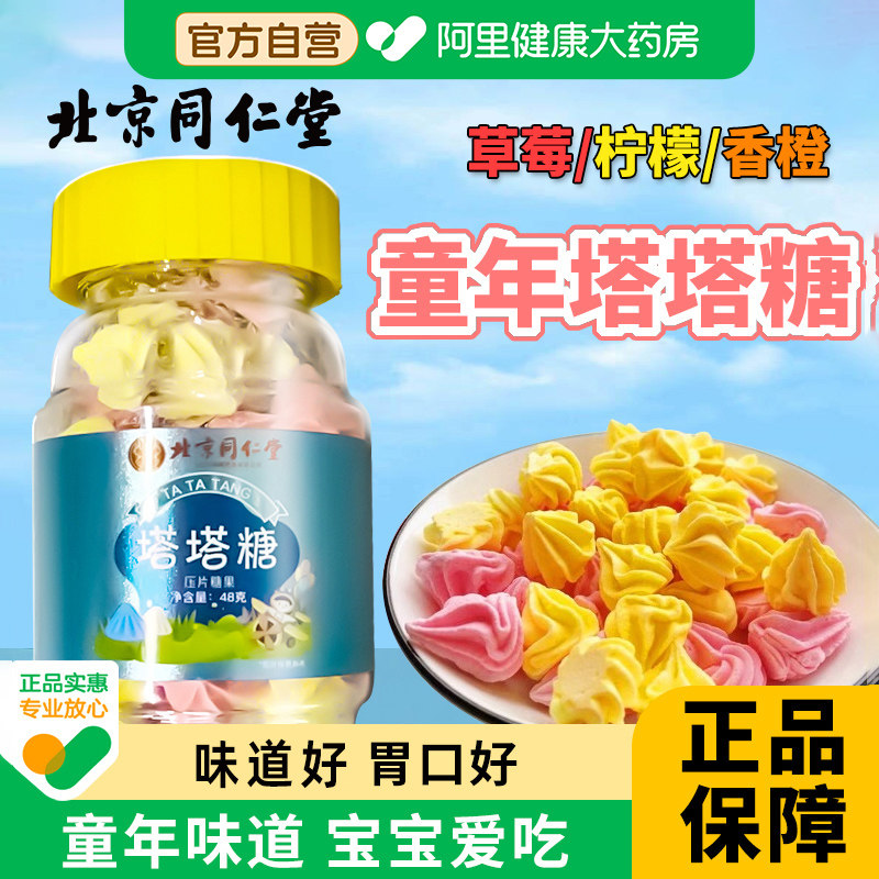 北京同仁堂朕皇塔塔糖儿童山楂糖果宝塔非打蛔虫糖官方旗舰店