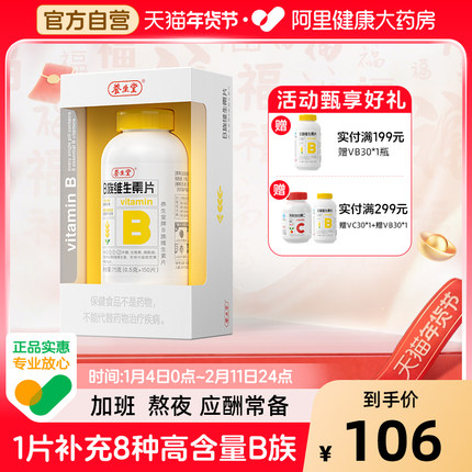 养生堂B族维生素片复合多种vb叶酸b2b6b12烟酰胺官方旗舰店正品