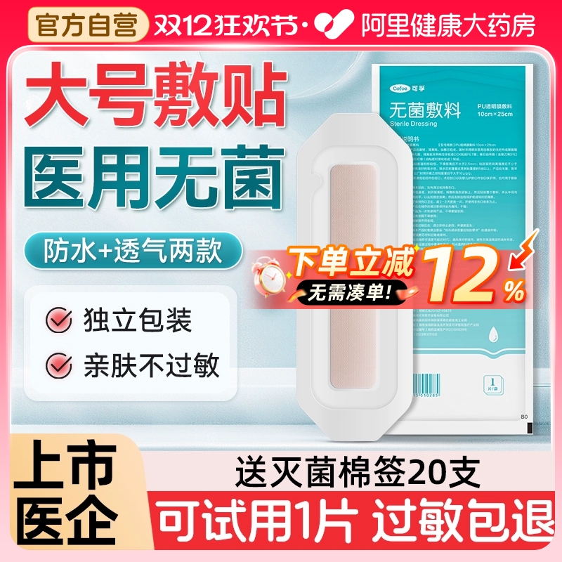 可孚无菌敷贴】防水+透气两款