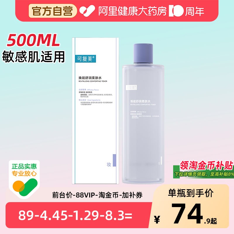 可复美爽肤水补水护肤精华保湿水化妆女生敏感修复正品湿敷柔肤水