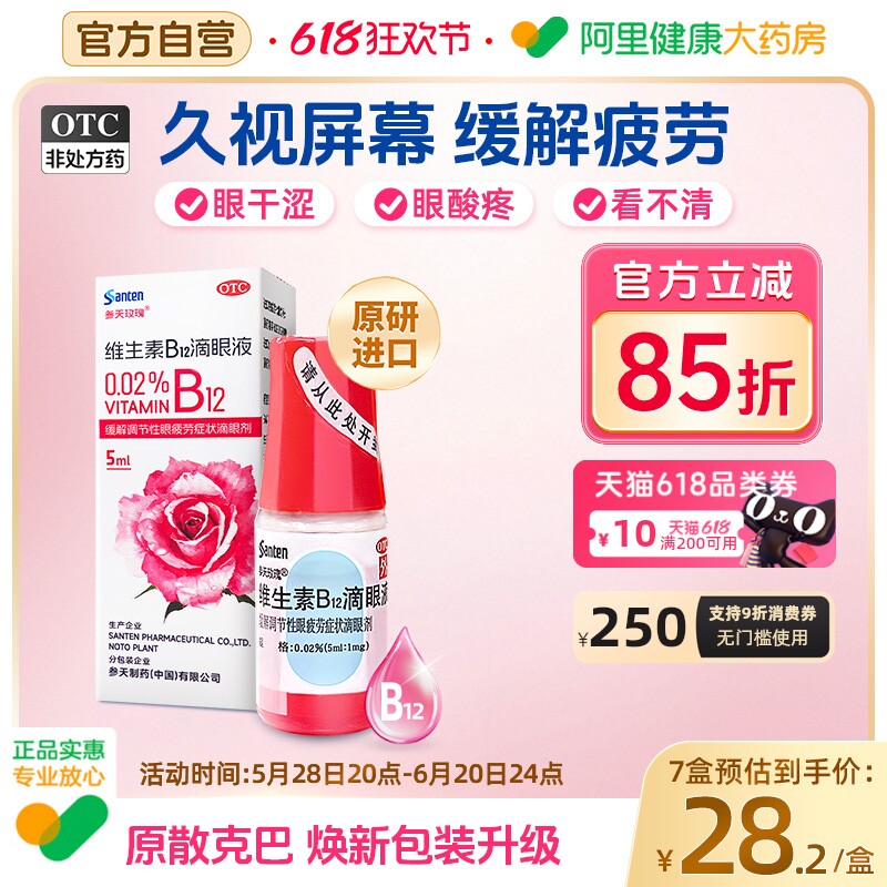 升级】参天玫瑰眼药水散克巴维生素B12滴眼液营养眼药水眼疲劳
