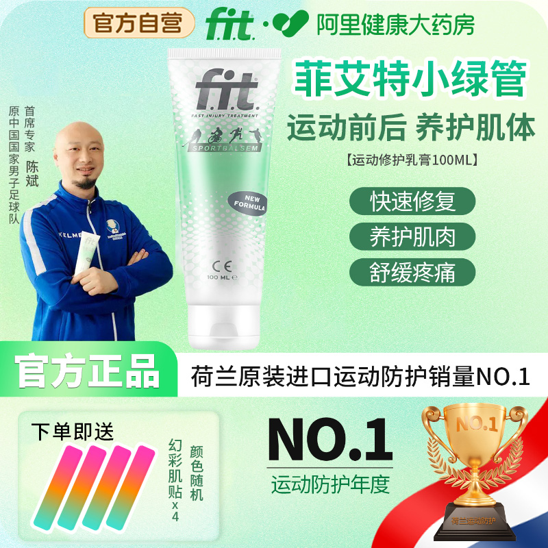 世界冠军联合推荐Fit小绿管运动按摩乳膏