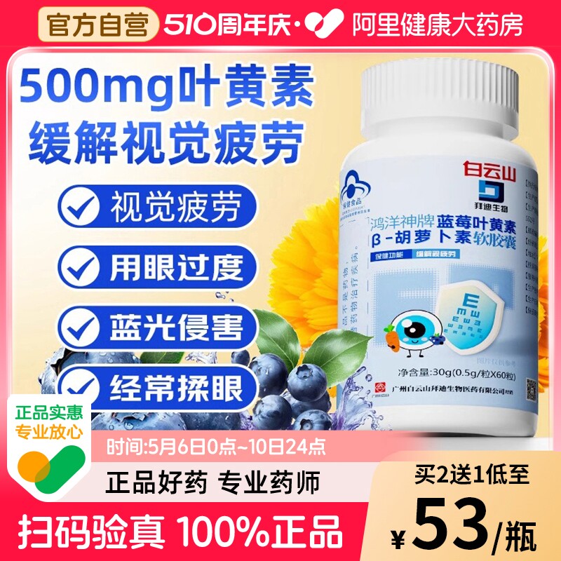 白云山拜迪蓝莓叶黄素成人呵护缓解视疲劳眼睛儿童青少年官方正品
