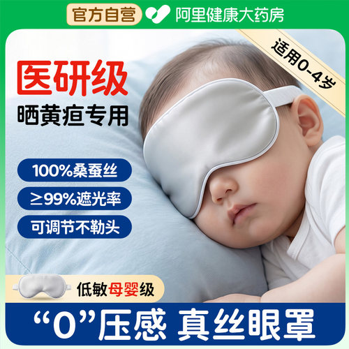 100%真丝眼罩婴幼儿遮光晒黄疸专用新生婴儿宝宝睡眠晒太阳护眼罩