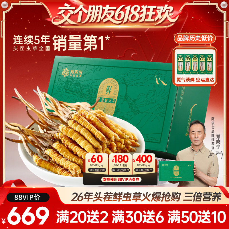 阿依舍2026年头茬新鲜冬虫夏草正品鲜虫草0.6克/根 20根虫草礼盒