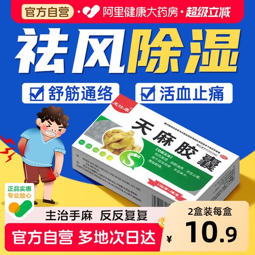 龙仕康天麻胶囊专用药官方手脚麻木活血止痛祛风除湿舒筋活血酸痛