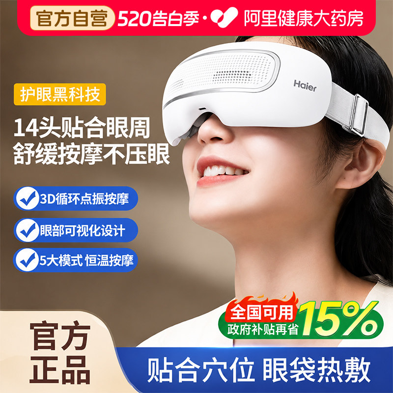 Haier/海尔26年新款护眼仪眼部按摩器缓解眼睛疲劳热敷穴位揉捏