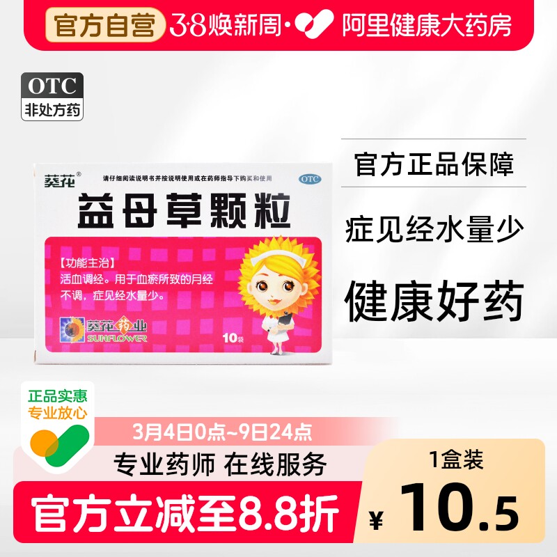 葵花益母草颗粒隆中水量活血调经月经不调活血化瘀官方正品