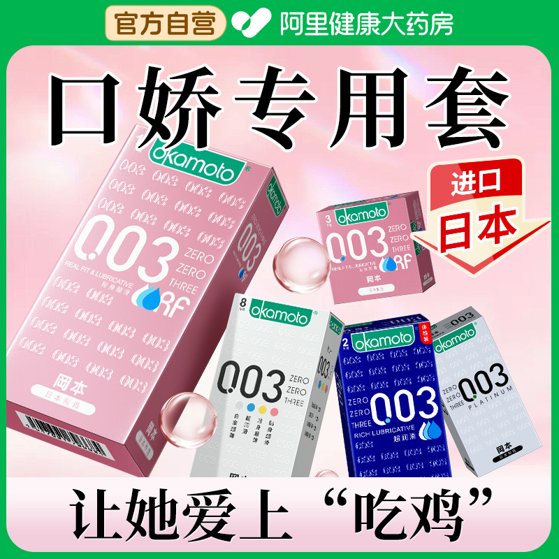 【日本进口】冈本003口交安全套女舔男避孕套超薄女用口胶套套byt