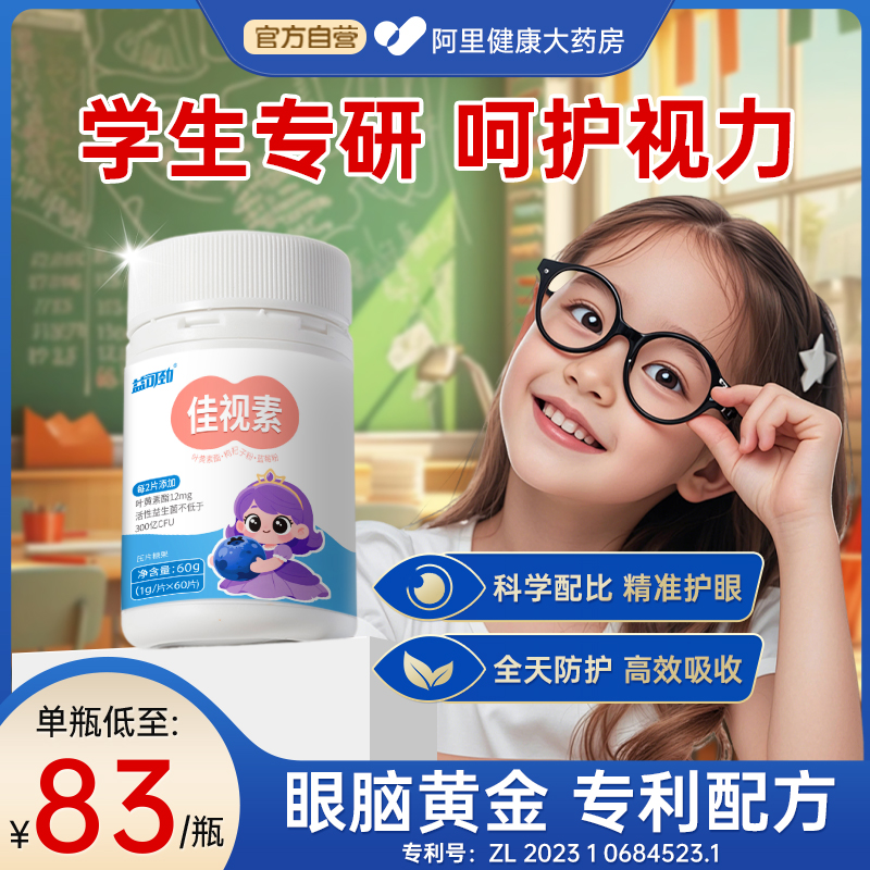 叶黄素儿童专利护眼青少年学生好视力幼儿蓝莓花青素护眼片非软糖