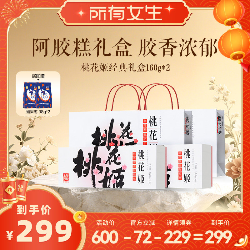 【所有女生直播间】东阿阿胶桃花姬红枣枸杞阿胶糕160g滋补送礼盒
