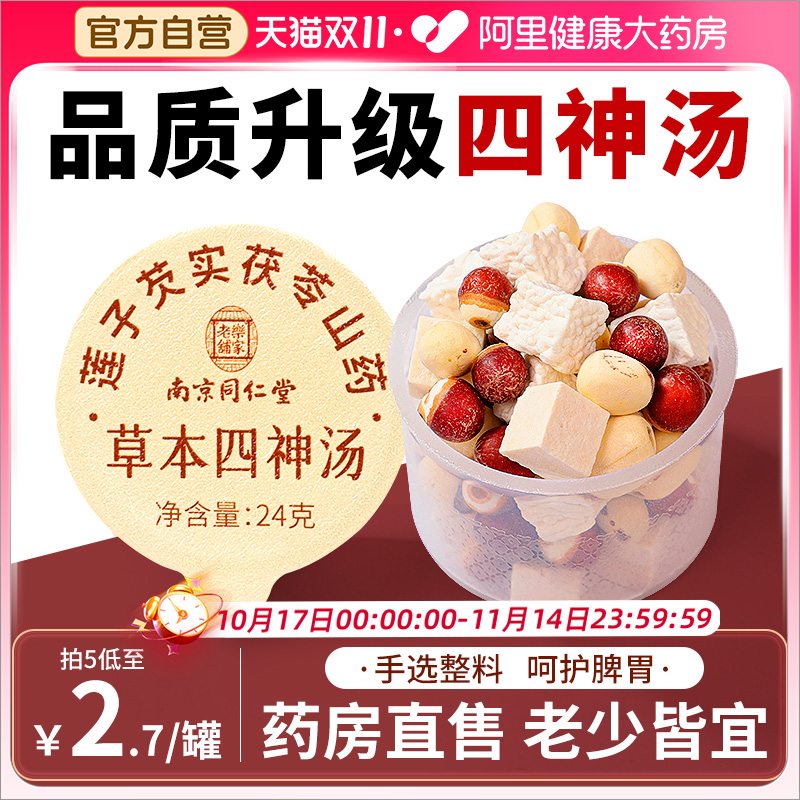【品质升级】同仁堂小罐四神汤