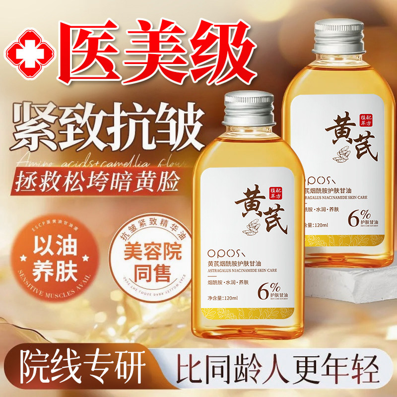 【央ma甄选⭐】黄芪烟酰胺甘油图片