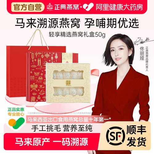 正典燕窝干盏50g礼盒孕妇产妇送礼马来西亚溯源燕盏官方旗舰店