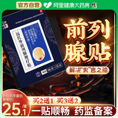 修正远红外前列腺理疗贴炎增生热敷贴非特膏贴效男士尿频尿急专用