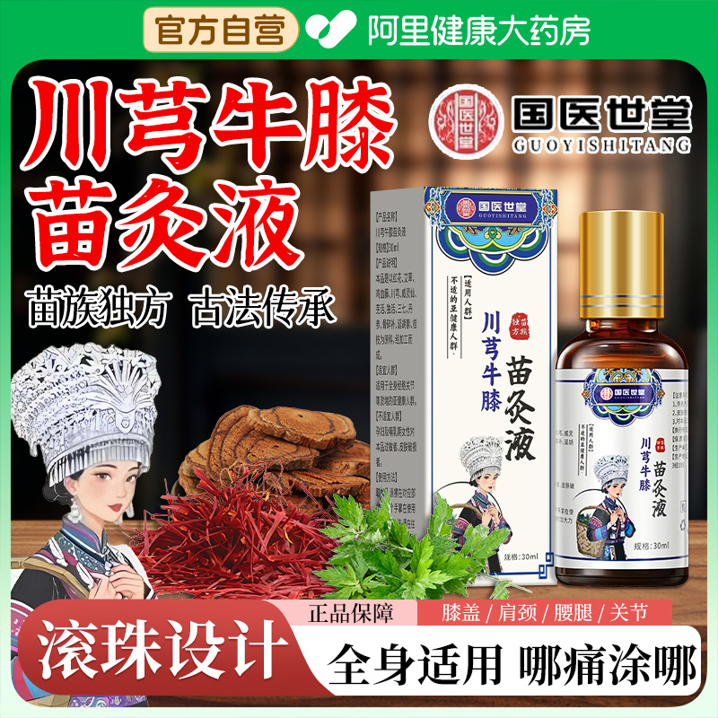 国医世家苗方川芎牛膝苗灸液艾灸滚珠透骨官方正品旗舰店颈肩腰腿