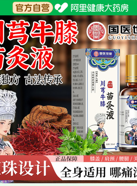 国医世堂苗方川芎牛膝苗灸液艾灸滚珠透骨官方正品旗舰店颈肩腰腿