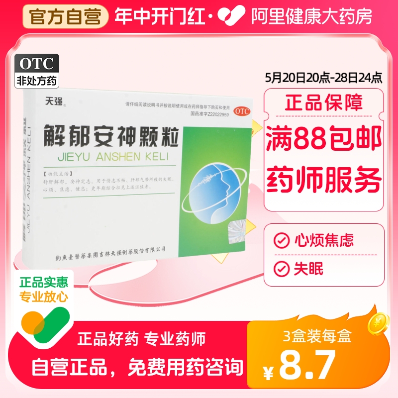 天强解郁安神颗粒5g*10袋/盒失眠症烦躁记忆减退情志不舒心神不宁 OTC药品/国际医药 安神补脑 原图主图