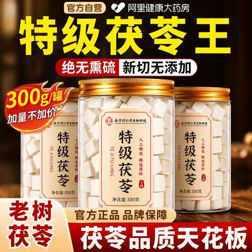 同仁堂特级云南茯苓中药材正品官方旗舰店野生白茯苓块干货养生茶