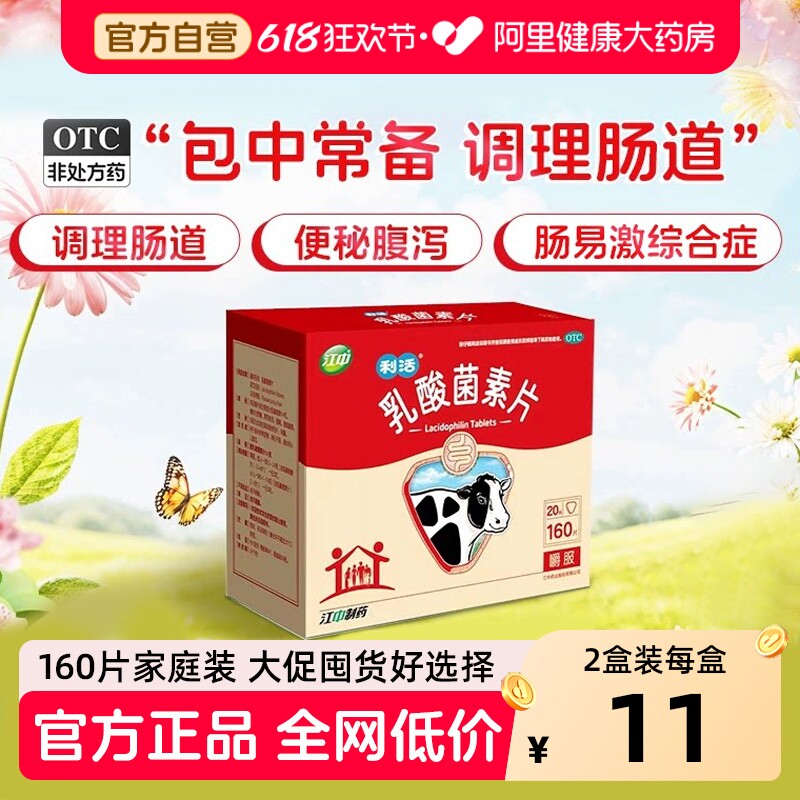 江中利活乳酸菌素片胃药儿童益生菌调理肠胃肠道便秘腹泻健胃消食