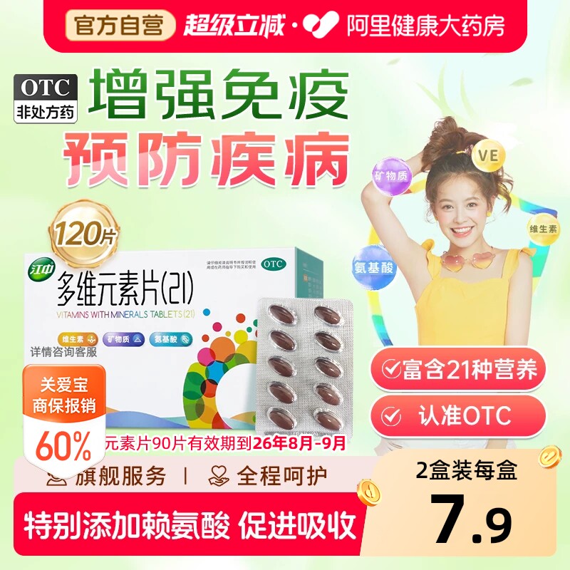 【自营】[江中]多维元素片(21)120片*1瓶/盒图片