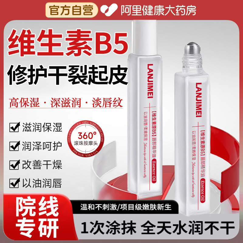 维生素B5唇部精华油保湿滋润补水防干裂淡化唇纹去死皮润唇膏正品,美容护肤/美体/精油,唇部精华,淘宝优惠券,粉丝福利购,淘宝优惠卷
