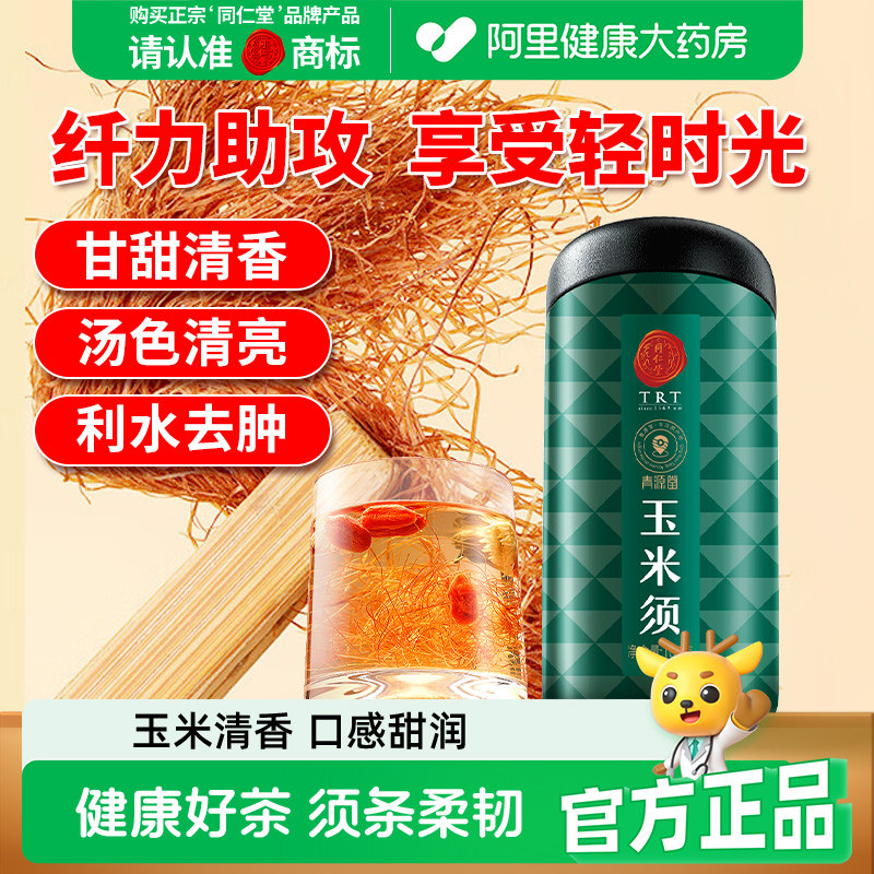 北京同仁堂宫廷序玉米须茶干纯祛正品湿气孕妇官方旗旗舰店祛湿
