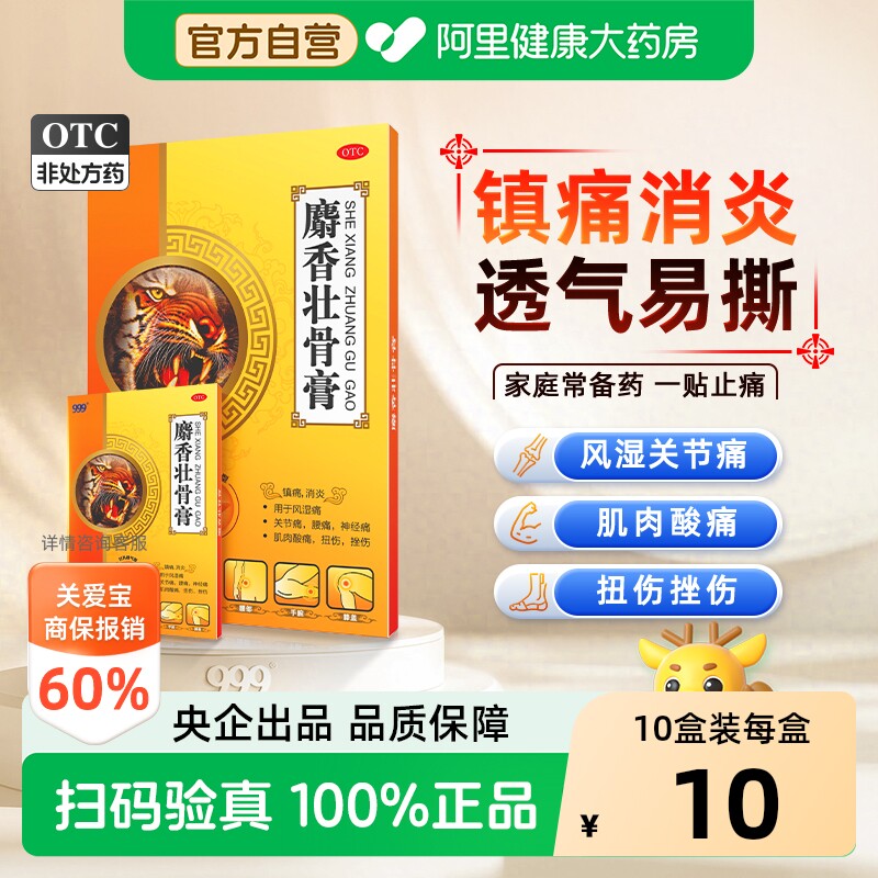 999麝香壮骨膏止痛膏药贴膏药舒筋活血止痛消炎腰椎间盘突出风湿 - 实物图