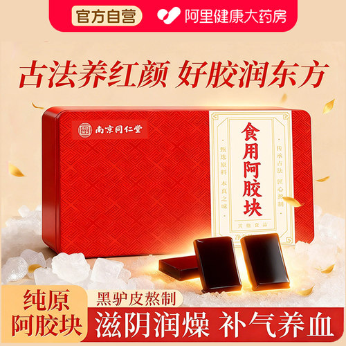 同仁堂山东阿胶块正品官方旗舰店纯阿胶原块驴皮阿胶糕补气血礼物
