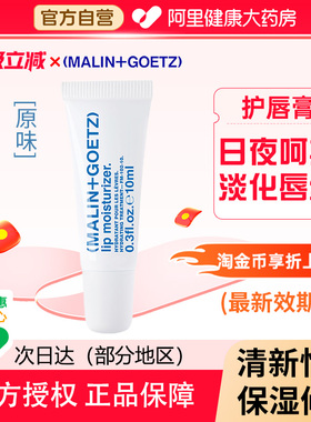 MALIN+GOETZ马林戈茨保湿护唇精华正品马林狗子10ml保湿滋润唇膜