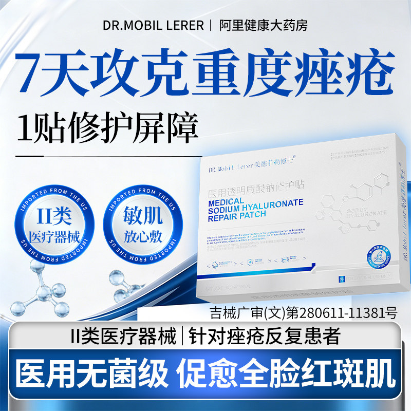 医用透明质酸钠非面膜面部玫瑰痤疮屏障修复敷料去痘痘印炎消专用