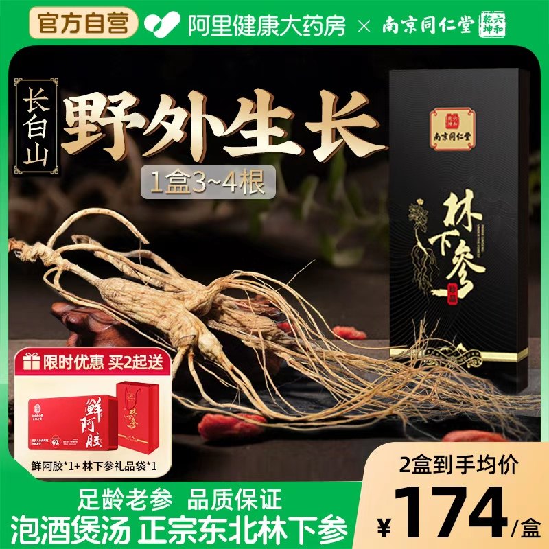 南京同仁堂人参20+下正宗东北野山参泡酒煲汤专用礼盒林下参年货,传统滋补营养品,人参/园参及其制品,淘宝优惠券,粉丝福利购,淘宝优惠卷