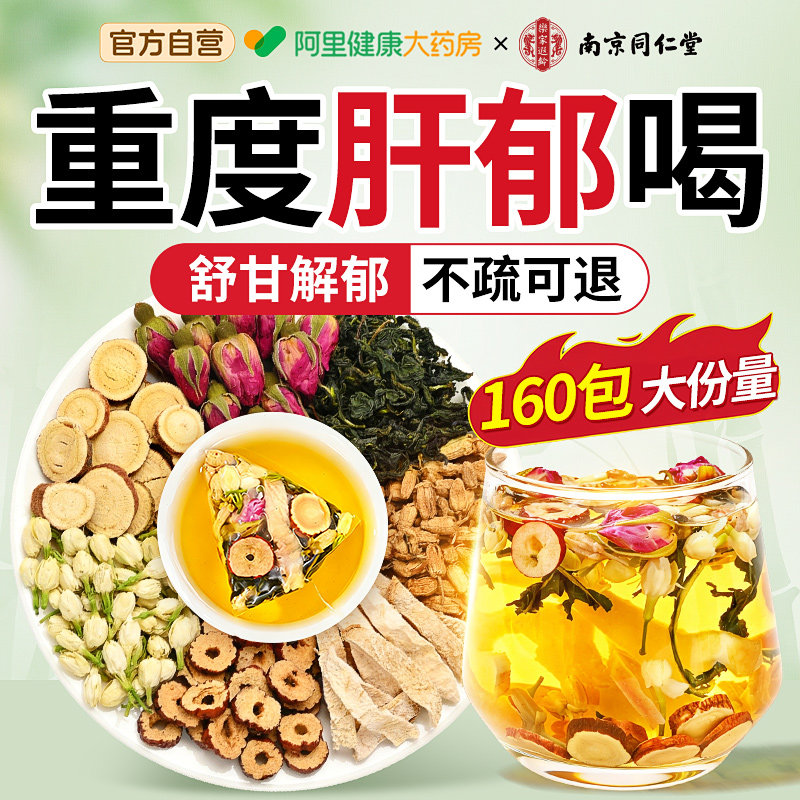 南京同仁堂玫瑰花茶疏解甘郁去肝火护养舒肝三花茶养生茶包泡水喝
