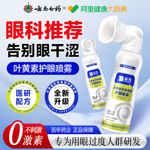 【云南白药】叶黄素护眼喷雾