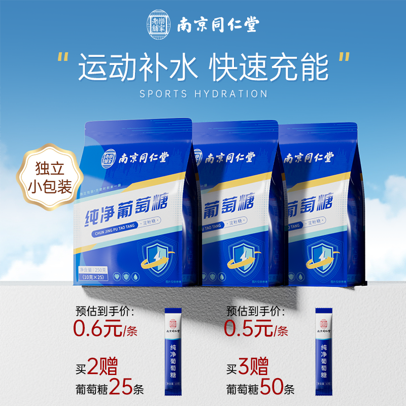 南京同仁堂纯净食用葡萄糖粉补充能量冲剂运动健身低血糖高原反应