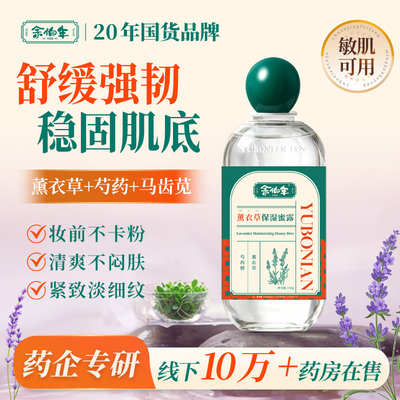 余伯年薰衣草保湿蜜露妆前打底护肤甘油焕亮保湿补水紧致抗皱正品