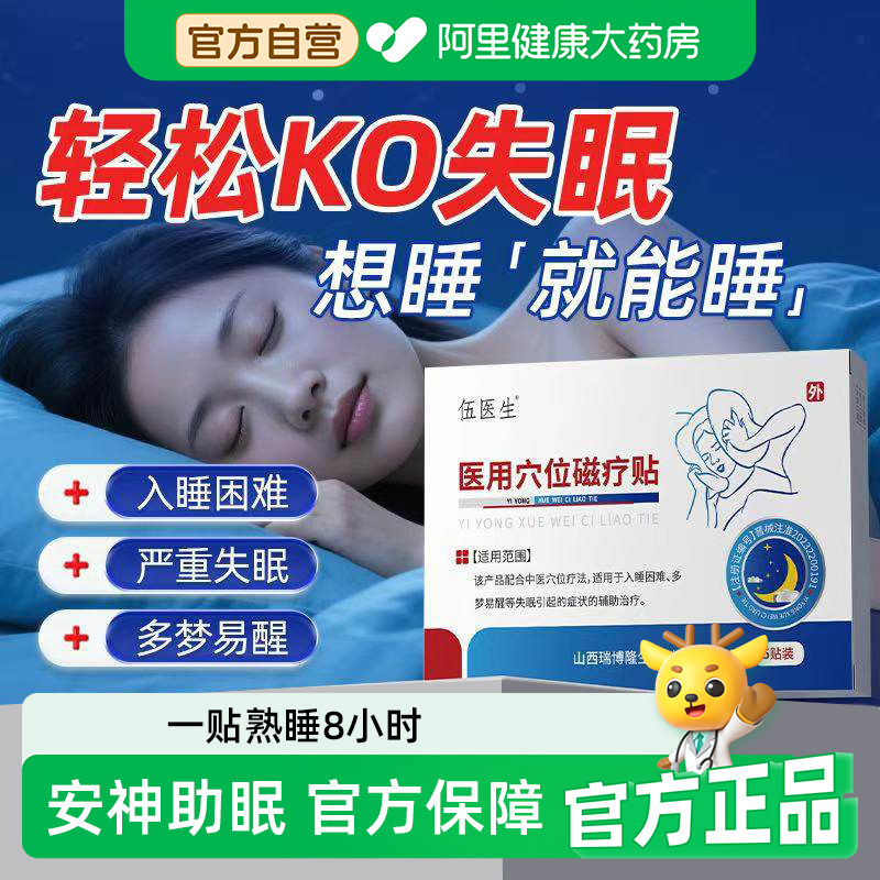 伍医生医用穴位磁疗贴失眠安神秒睡入眠多梦易醒醒后难眠健忘S,医疗器械,膏药贴（器械）,淘宝优惠券,粉丝福利购,淘宝优惠卷