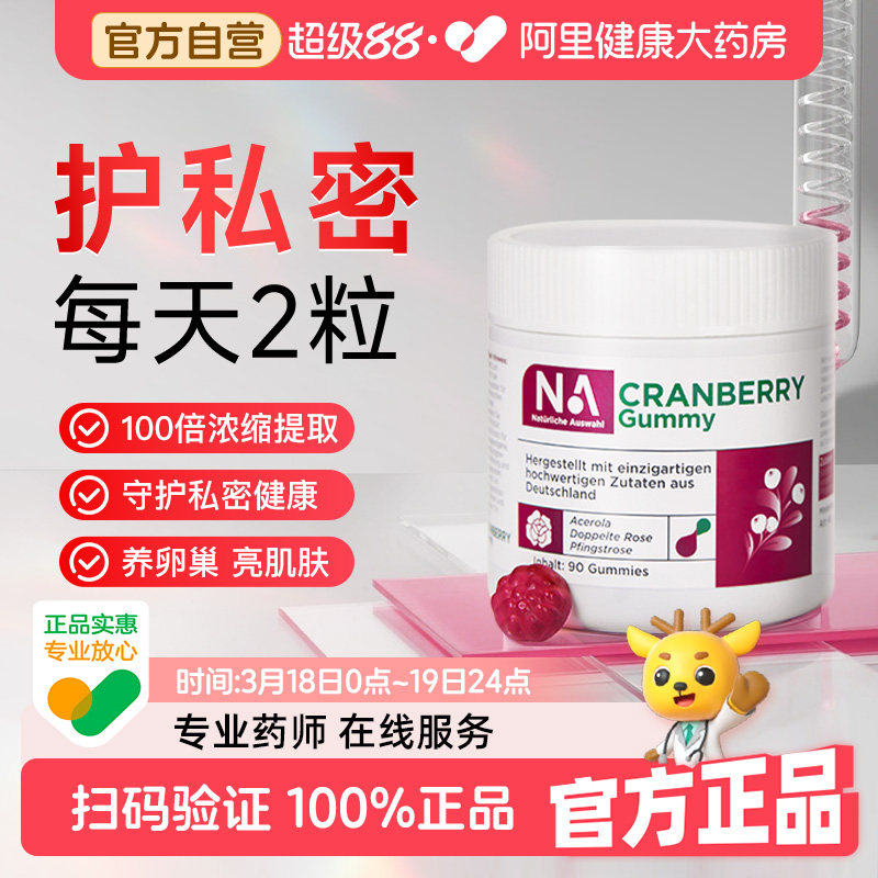 德国进口NA蔓越莓胶原蛋白软糖养颜呵护女性私密护理尿路健康营养