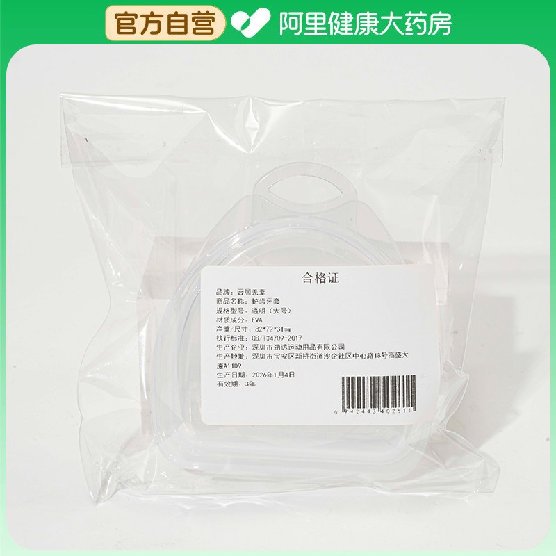 吾居无素【阿里健康自营】护齿牙套1个装,美容美体仪器,口腔护理设备礼盒,淘宝优惠券,粉丝福利购,淘宝优惠卷