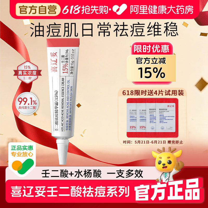 喜辽妥壬二酸15%祛痘精华霜15g水杨酸去黑头粉刺痘痘印非凝胶乳膏